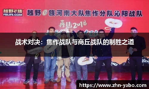 战术对决：焦作战队与商丘战队的制胜之道