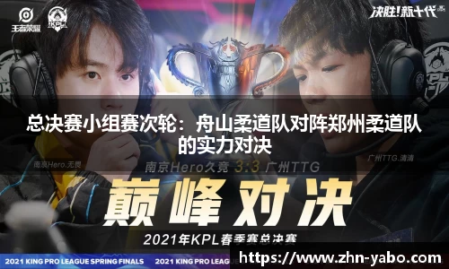 总决赛小组赛次轮：舟山柔道队对阵郑州柔道队的实力对决