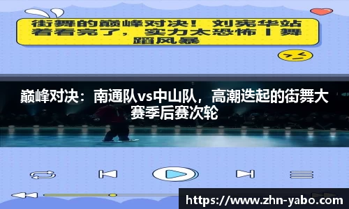 巅峰对决：南通队vs中山队，高潮迭起的街舞大赛季后赛次轮