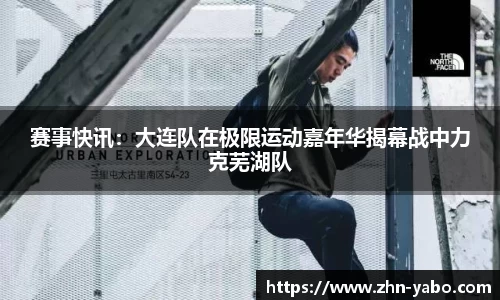 赛事快讯：大连队在极限运动嘉年华揭幕战中力克芜湖队