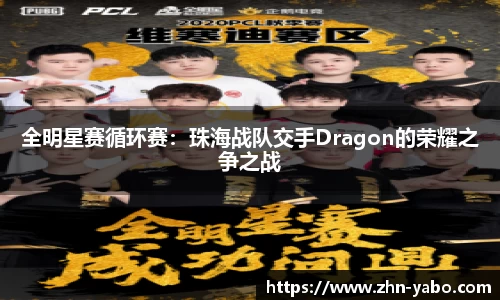 全明星赛循环赛：珠海战队交手Dragon的荣耀之争之战