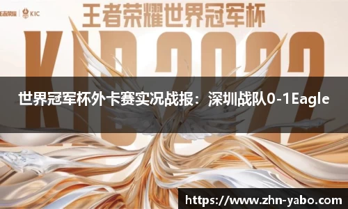 世界冠军杯外卡赛实况战报：深圳战队0-1Eagle