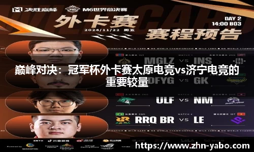 巅峰对决：冠军杯外卡赛太原电竞vs济宁电竞的重要较量