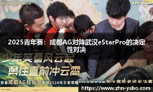 2025青年赛：成都AG对阵武汉eStarPro的决定性对决