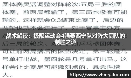 战术解读：极限运动会4强赛西宁队对阵大同队的制胜之道