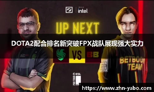 DOTA2配合排名新突破FPX战队展现强大实力