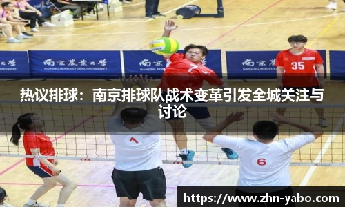 热议排球：南京排球队战术变革引发全城关注与讨论