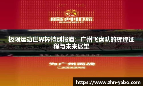 极限运动世界杯特别报道：广州飞盘队的辉煌征程与未来展望