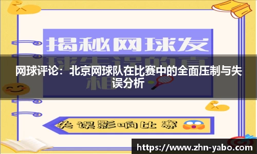 网球评论：北京网球队在比赛中的全面压制与失误分析