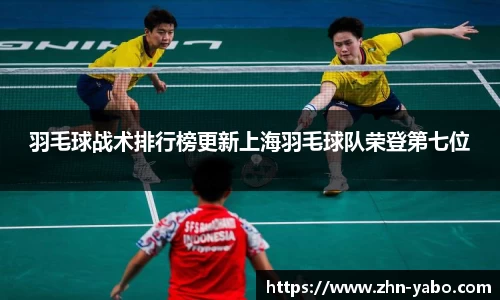 羽毛球战术排行榜更新上海羽毛球队荣登第七位