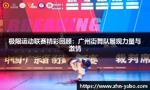 极限运动联赛精彩回顾：广州街舞队展现力量与激情