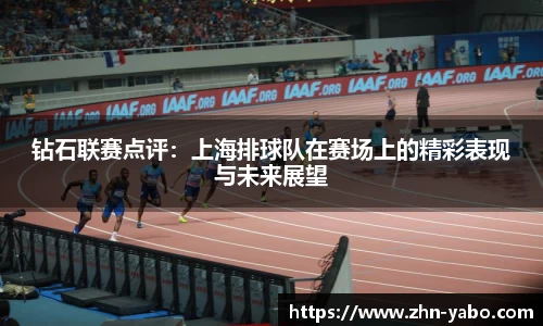 钻石联赛点评：上海排球队在赛场上的精彩表现与未来展望