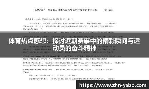 体育热点感想：探讨近期赛事中的精彩瞬间与运动员的奋斗精神