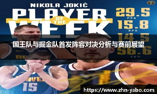 国王队与掘金队首发阵容对决分析与赛前展望