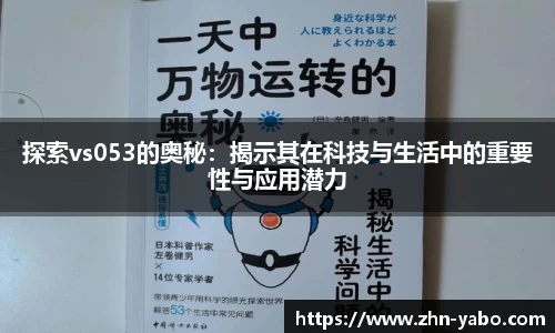 探索vs053的奥秘：揭示其在科技与生活中的重要性与应用潜力
