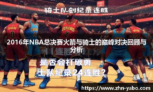 2016年NBA总决赛火箭与骑士的巅峰对决回顾与分析