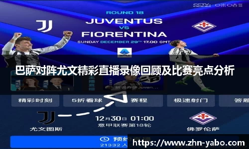 巴萨对阵尤文精彩直播录像回顾及比赛亮点分析